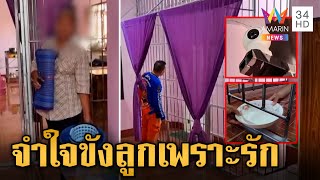 เสียงแตก! แม่สร้างห้องกรง-รอขังลูกทาสยา วอนชุมชนให้โอกาส | ข่าวเย็นอมรินทร์ | 5 พ.ย. 67