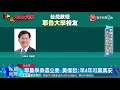 耶魯校友選立委 政壇學長力挺吳怡農｜寰宇新聞20190916