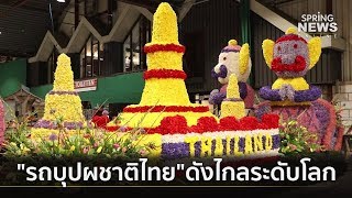 อลังการ! รถบุปผชาติไทย สู่ถนนเนเธอร์แลนด์ | คัดข่าวเช้าสุดสัปดาห์ | 13 เม.ย. 62