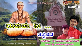 ಗುರುವೇ ನೀ ಬೇಗನೆ || Guruve ni begane || Kadakol Madivaleshwara Tatwapada||ಕಡಕೋಳ ಮಡಿವಾಳೇಶ್ವರ ತತ್ವಪದ||