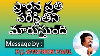 ప్రార్ధన ప్రతి పరిస్థితిని మారుస్తుంది.// Message by - Dr.P.J.STEPHEN PAUL