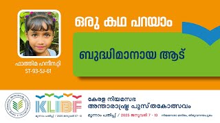 ബുദ്ധിമാനായ ആട് |Fathima Haneena.T|ST-93-SJ-61|KLIBF 3rd Edition|| KLIBF