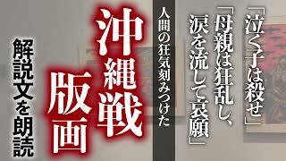 「泣く子は殺せ」「母親は狂乱し、涙を流して哀願」　人間の狂気刻みつけた沖縄戦版画　解説文を朗読