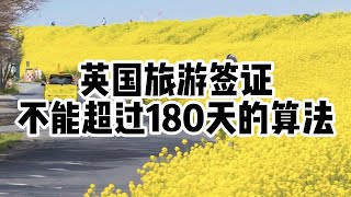 旅游丨英国丨旅游签证在英国停留不能超过180天的规定是什么？