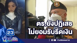 ส่อคดีพลิก? ตร.ยังปฏิเสธ ไม่ยอมรับรีดเงิน 2.7 หมื่นสาวไต้หวัน | บรรจงชงข่าว 30 ม.ค. 66