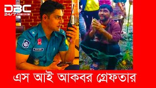 অবশেষে গ্রেপ্তার হলো এসআই আকবর