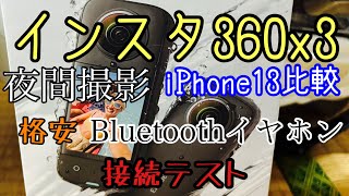 インスタ360Ｘ3 夜間撮影（iPhone13比較）安いBluetoothイヤホン接続テスト