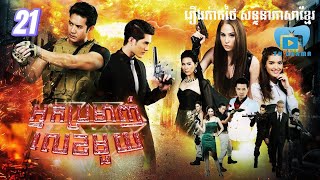 អ្នកប្រមាញ់លេខមួយ | ភាគ 21 #រឿងភាគថៃនិយាយខ្មែរ #Thaidramakh