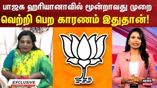 Haryana Election Result | பாஜக ஹரியானாவில் மூன்றாவது முறை வெற்றி பெற காரணம் இது தான்  BJP | Congress