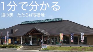 道の駅　たたらば壱番地　車中泊　島根県　雲南市　お風呂　温泉　買い物　野宿　#126