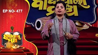 ଅନୁରକ୍ତ ପାବନୀ | Badi Pala Mancha EP 477 | Anurakta Pabani Pala Part-1 | Prarthana