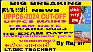 UPPCS-2024,CUT-OFF|| uppcs mains exam date|| ro/aro re-exam date|| lekhpal|| lower pcs|| LT GIC news