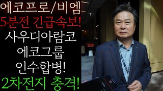 🔴[에코프로(비엠)] 긴급! 사우디아람코 에코그룹 인수합병! 2차전지 충격속보! 뉴스특보 어쩐지 수상하더라! 절대로 흔들리지 마시고 이렇게 대응하세요 #에코프로목표가 #에코프로대응