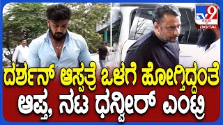 Darshan in Hopital: ಚಿಕಿತ್ಸೆಗೆ ಮೈಸೂರಿನ ಆಸ್ಪತ್ರೆಗೆ ದರ್ಶನ್ ಜೊತೆ ಬಂದ ಆಪ್ತ ಧನ್ವೀರ್| #TV9D