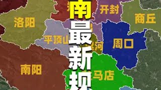 国家批复河南最新规划：确立2座副中心城市，大力发展4大片区 以郑州为核心打造全新的郑州都市圈，洛阳是中原城市群副中心城市，南阳是河南省域副中心城市，另有豫东、豫南、豫西、豫北四大片区。河南 河南do