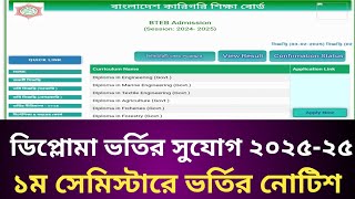 ডিপ্লোমা ভর্তি ২০২৪-২৫ সেশন সর্বশেষ আপডেট || ১ম সেমিস্টারে ভর্তির সুযোগ ২০২৫ || diploma admission