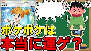 【ポケポケ】このゲームは本当に運ゲー？実力要素がない？徹底討論しましょう #ポケポケ #ゲーム実況 #ポケモン