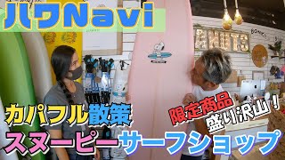 『🌈ハワNavi🌴』カパフルの『スヌーピー』オフィシャルストアー訪問。