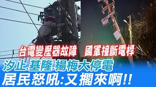 又擱來啊?! 國軍撞電桿.變壓器故障 汐止.基隆.楊梅輪番停電 @中天新聞CtiNews