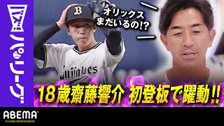 【オリックス18歳・ドラ3齋藤響介】「まだいるんですか!?どんどん出てくる」G.G.佐藤さん「体つくっていけば球速もキレも増しそう」｜ABEMAバズ！パ・リーグ