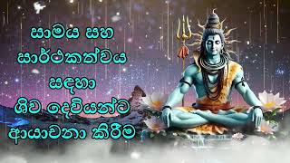 සාමය සහ සාර්ථකත්වය සඳහා ශිව් දෙවියන්ට ආයාචනා කිරීම