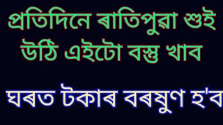 প্ৰতিদিনে ৰাতিপুৱা শুই উঠি এইটো বস্তু খাব।@AssameseAstrology709.