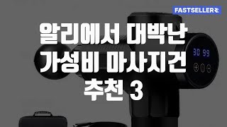 알리에서 대박난 가성비 마사지건 추천 3