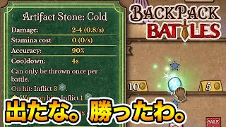 最凶効果のデバフを与えるレアアイテム「Stone Cold」でマスターに手をかけろ！大阪のコールド・ストーンは閉店してしまって俺は悲しい！【Backpack Battles / BpB #12】