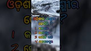 ଓଡ଼ିଶାର କାଶ୍ମୀର କେଉଁଠି