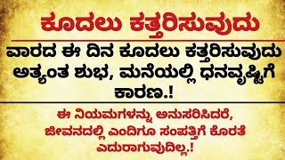 ವಾರದ ಈ ದಿನ ಕೂದಲು ಕತ್ತರಿಸುವುದು ಅತ್ಯಂತ ಶುಭ #motivational #usefulinformationinkannada