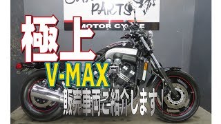 V-MAX1200ファイナルモデル！2007年式極上の4300キロ！車両紹介動画！