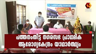 UDF തട്ടിക്കൂട്ട് ഉദ്ഘാടനം നടത്താനിരുന്ന പ്രാഥമിക ആരോഗ്യകേന്ദ്രം യാഥാർത്ഥ്യമാക്കി  l Pathanamthitta