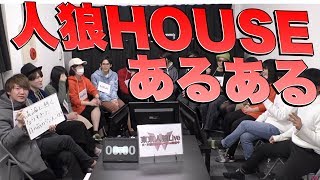 人狼HOUSEのハウスルール「連続ガード有」はこう立ち回れ