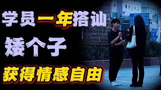 学习一年game技巧  搭讪的实力到底如何 | 搭讪| 约会 | 个人提升| 实战| 自我提升 | 自然流| 两性情感|