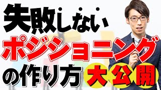 【初心者コーチ必見】失敗しないポジションニングの作り方