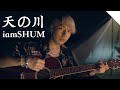 iamSHUM-アイアムシュン / 天の川 ( Official Music VIdeo )