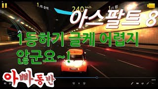 [아빠동반] 영어권 뉴질랜드 초등학교 한학기! 주말에 한가로이 게임 한판? 아스팔트 8 도쿄맵!