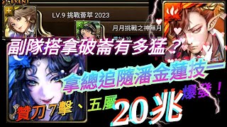 ［神魔之塔］潘金蓮x拿破崙意外猛! LV9挑戰薈萃2023 技一點名拿破崙傷害直接再翻倍!!魅惑首選（也就是說只有自身能解盾的卡被魅惑 就能拿來破盾！！）[月月挑戰之神無月lv9] 滅絕晶玉拿起來