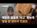 해맑은 얼굴로 '사고' 쳤는데…딸을 본 엄마의 반응은 #글로벌픽 / JTBC 사건반장