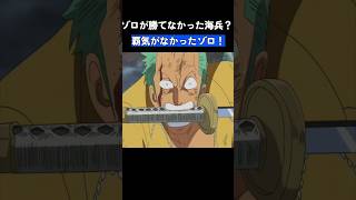 🔥ゾロが勝てなかった海兵？🔥覇気がなかったゾロ！ #ワンピース #onepiece