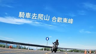 【CB650R騎車日記】騎車去爬合歡山|合歡東峰