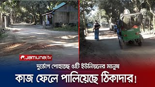 রাস্তা সংস্কারের কাজ ফেলে পালিয়েছে ঠিকাদার! বিপাকে ১০ লাখ মানুষ | Narshingdi | Broaken Road