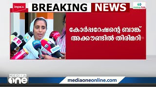 കോർപറേഷന്റെ ബാങ്ക് അക്കൗണ്ടിൽ തിരിമറി:98 ലക്ഷം രൂപ മാനേജർ അക്കൗണ്ടിലേക്ക് മാറ്റി