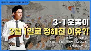 일제에게 나라를 빼앗긴 과정, 그 시절 일본의 만행 | 일본의 식민 지배와 3.1 운동 | 설민석의 [포에버 한국사] EP.25