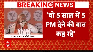 Bihar पहुंचे PM Modi ने INDIA Alliance पर साधा निशाना कहा, ये 5 साल में 5 पीएम देंगे