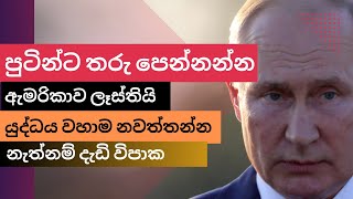 ට්‍රම්ප් පුටින්ට තරු පෙන්නයි ??? | විදෙස් පුවත් විශ්ලේෂණය | 2025.01.25  සිව්දෙස | siwdesanews