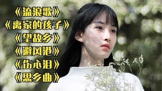 《决不回头》《离家的孩子》《流浪歌》《伤心泪》《望故乡》