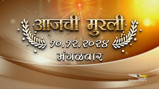 आजची मुरली | 10 Dec 2024 | मराठी मुरली | Aaj Chi Murli | Marathi Murli | Marathi Murli with Text