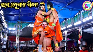 କିଷ୍କିନ୍ଧ୍ୟା କାଣ୍ଡ / ରାମ ହନୁମାନ ମିଳନ / Jalameripalli Ramayan / Master Ramachandra Pradhan