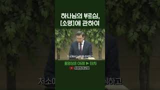 하나님의 부르심, [소명]에 관하여 | 정동수 목사, 사랑침례교회